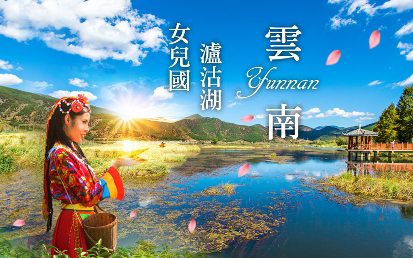 雲南女兒國探秘